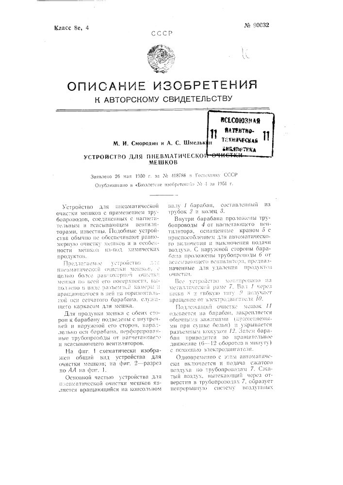 Устройство для пневматической очистки мешков (патент 90032)