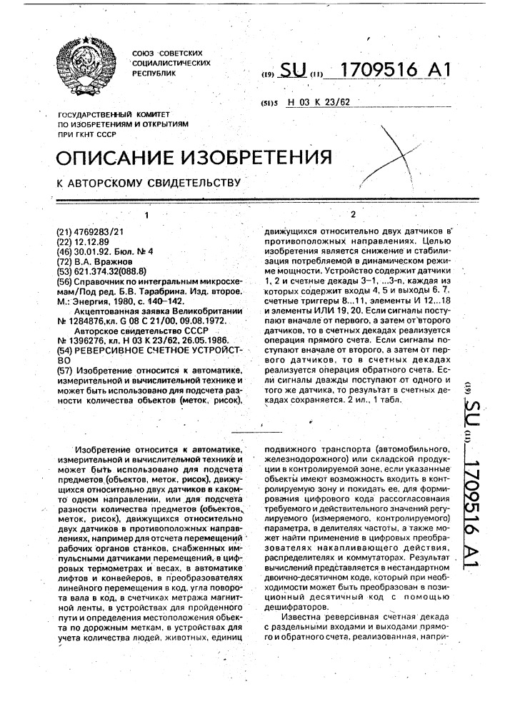 Реверсивное счетное устройство (патент 1709516)