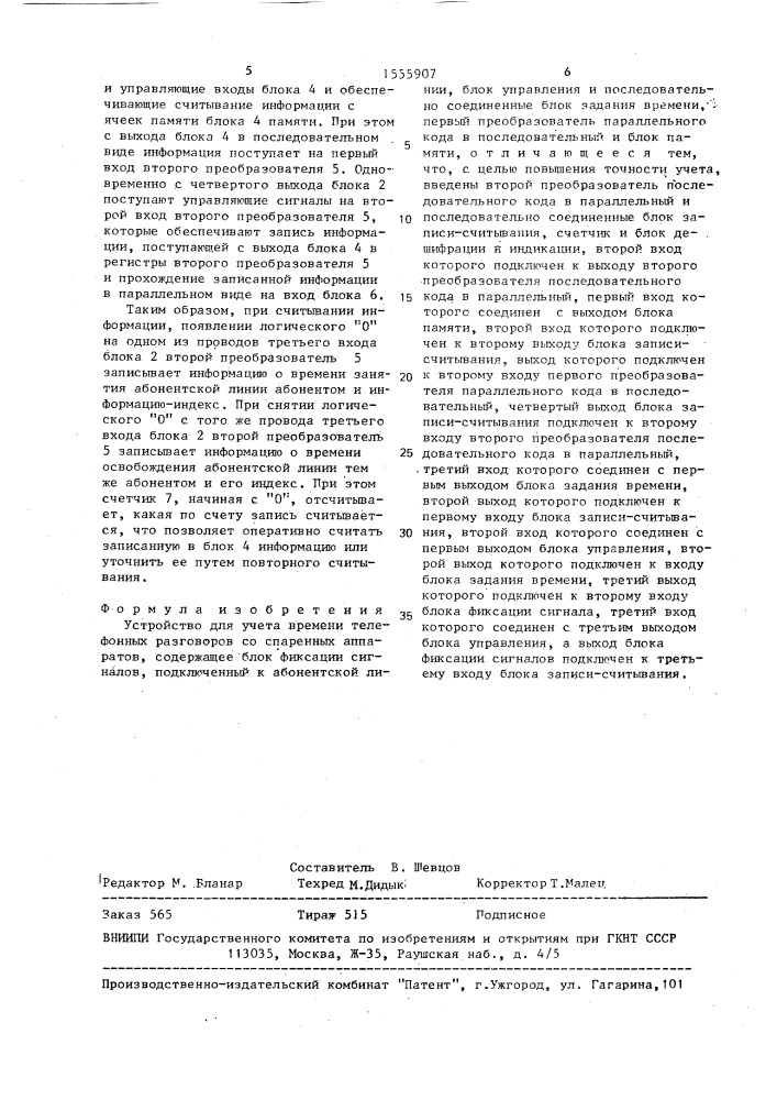 Устройство для учета времени телефонных разговоров со спаренных аппаратов (патент 1555907)