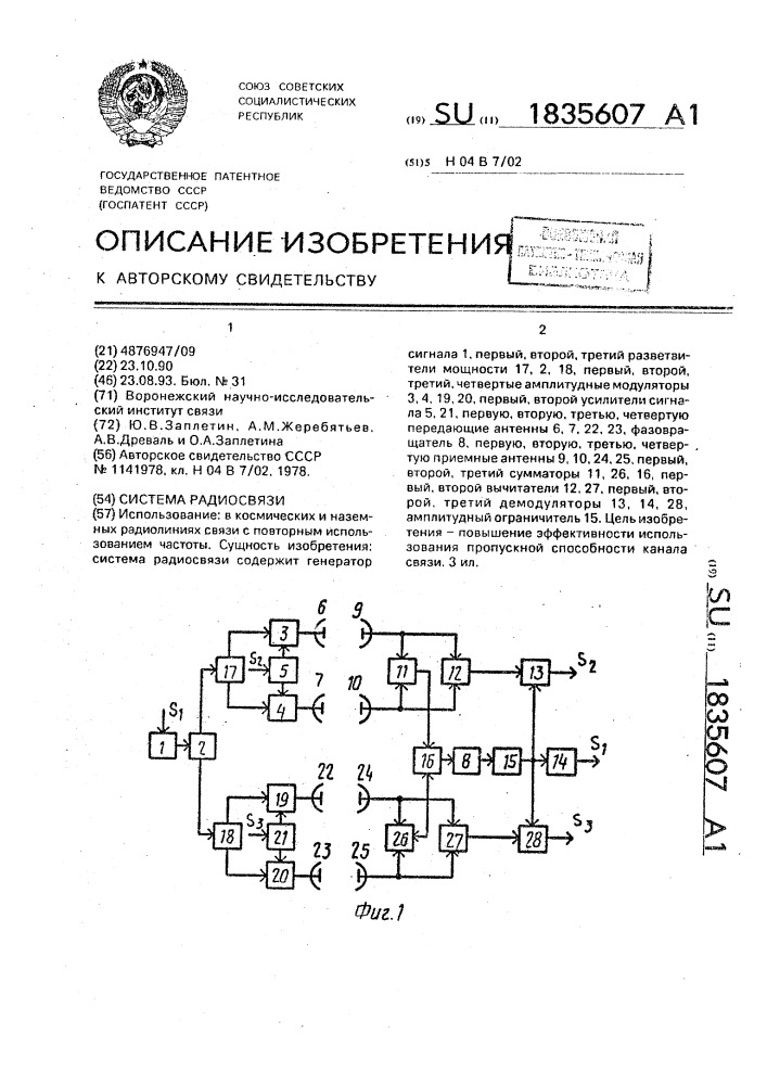 Система радиосвязи (патент 1835607)
