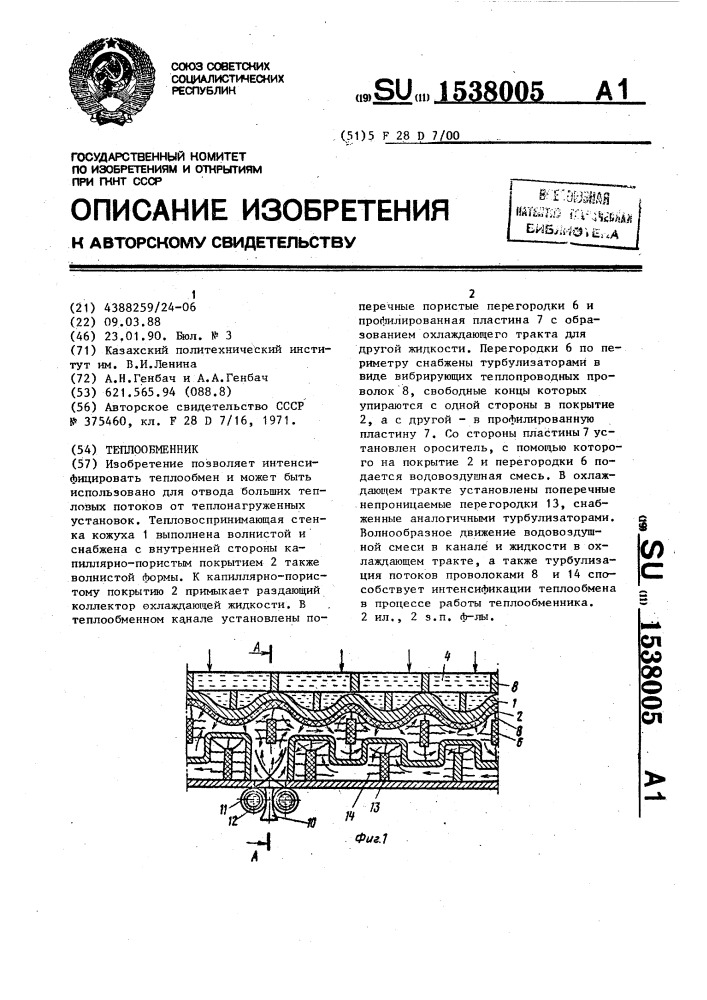 Теплообменник (патент 1538005)