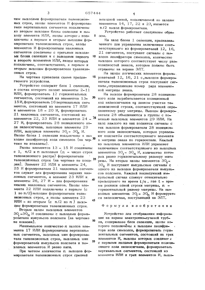 Устройство для отображения информации на экране электроннолучевой трубки (патент 657444)