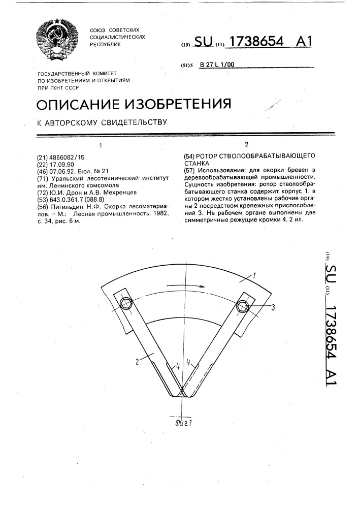 Ротор стволообрабатывающего станка (патент 1738654)