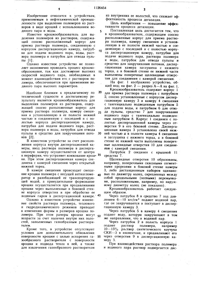 Крошкообразователь для выделения полимеров из растворов (патент 1126454)