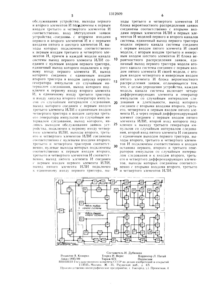 Устройство для моделирования двухканальной системы массового обслуживания (патент 1312609)