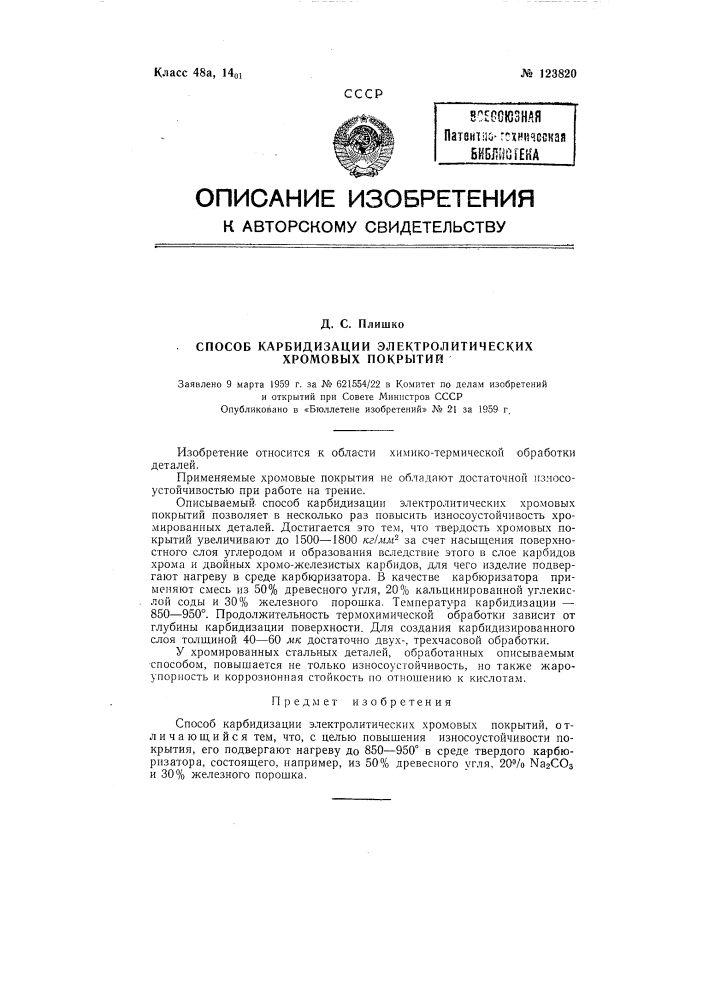 Способ карбидизации электролитических хромовых покрытий (патент 123820)