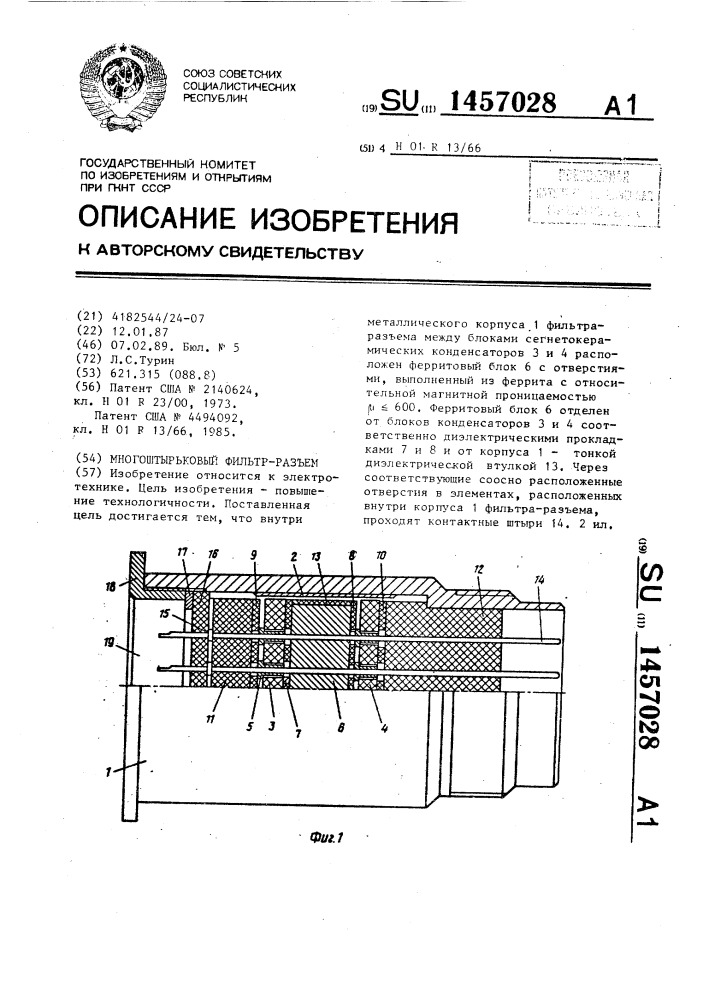 Многоштырьковый фильтр-разъем (патент 1457028)