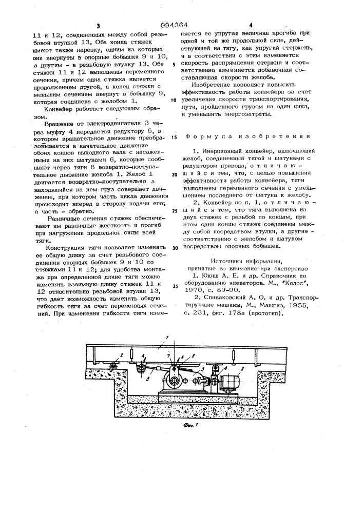 Инерционный конвейер (патент 994364)