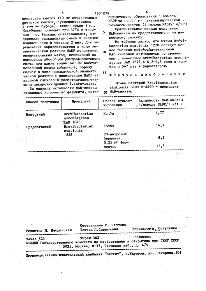 Штамм бактерий вrеviвастеriuм sтатiоnis - продуцент nad- киназы (патент 1631079)