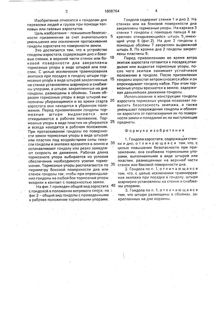 Гондола аэростата (патент 1808764)