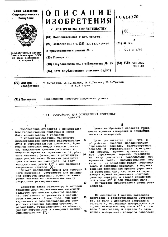 Устройство для определения координат объекта (патент 614320)