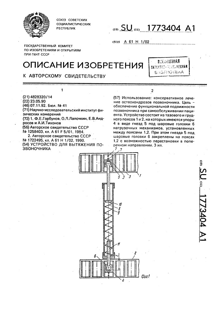 Устройство для вытяжения позвоночника (патент 1773404)