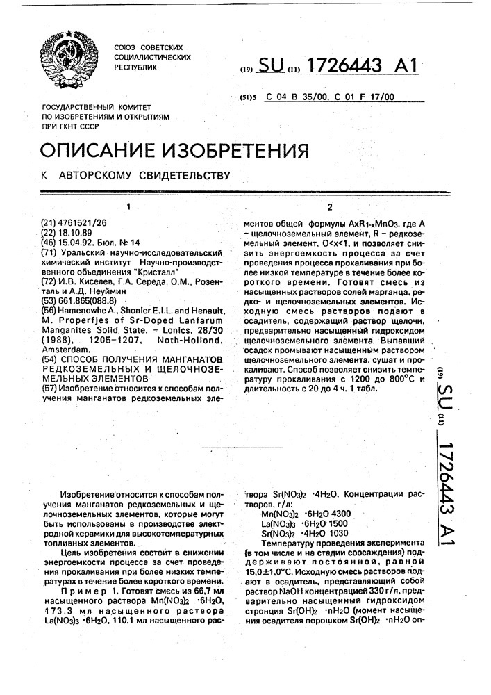 Способ получения манганатов редкоземельных и щелочноземельных элементов (патент 1726443)