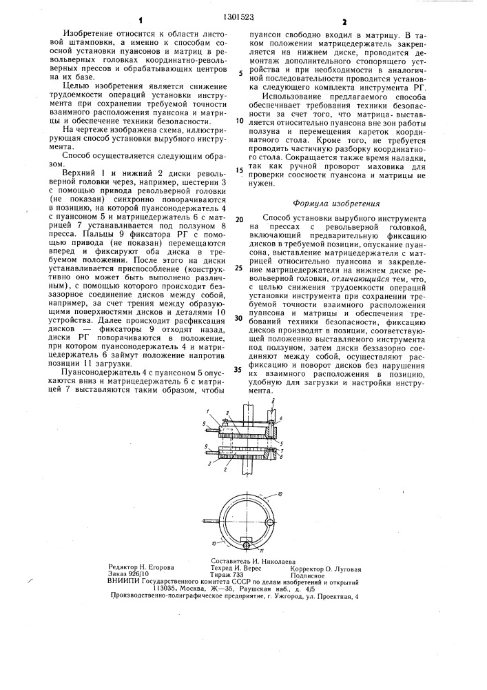 Способ установки вырубного инструмента на прессах с револьверной головкой (патент 1301523)