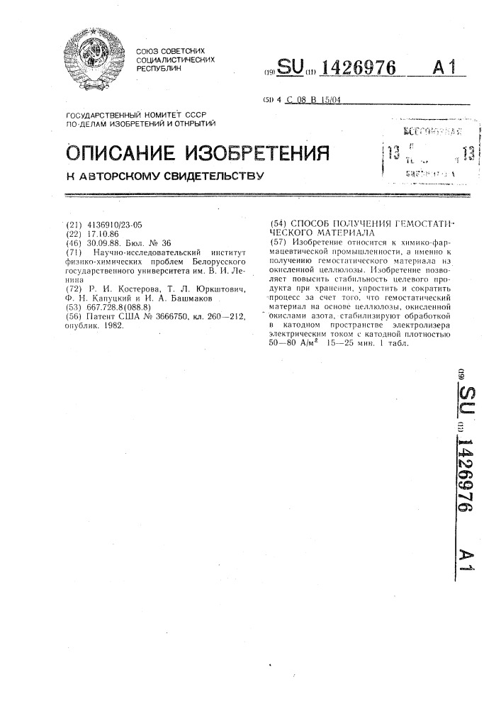 Способ получения гемостатического материала (патент 1426976)