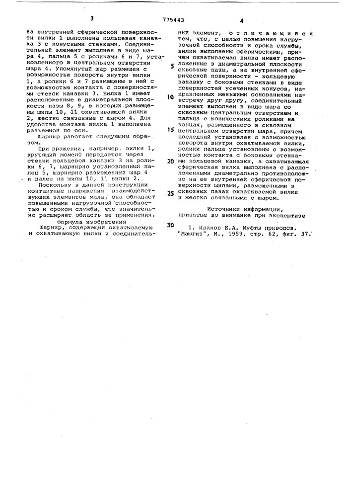 Шарнир (патент 775443)