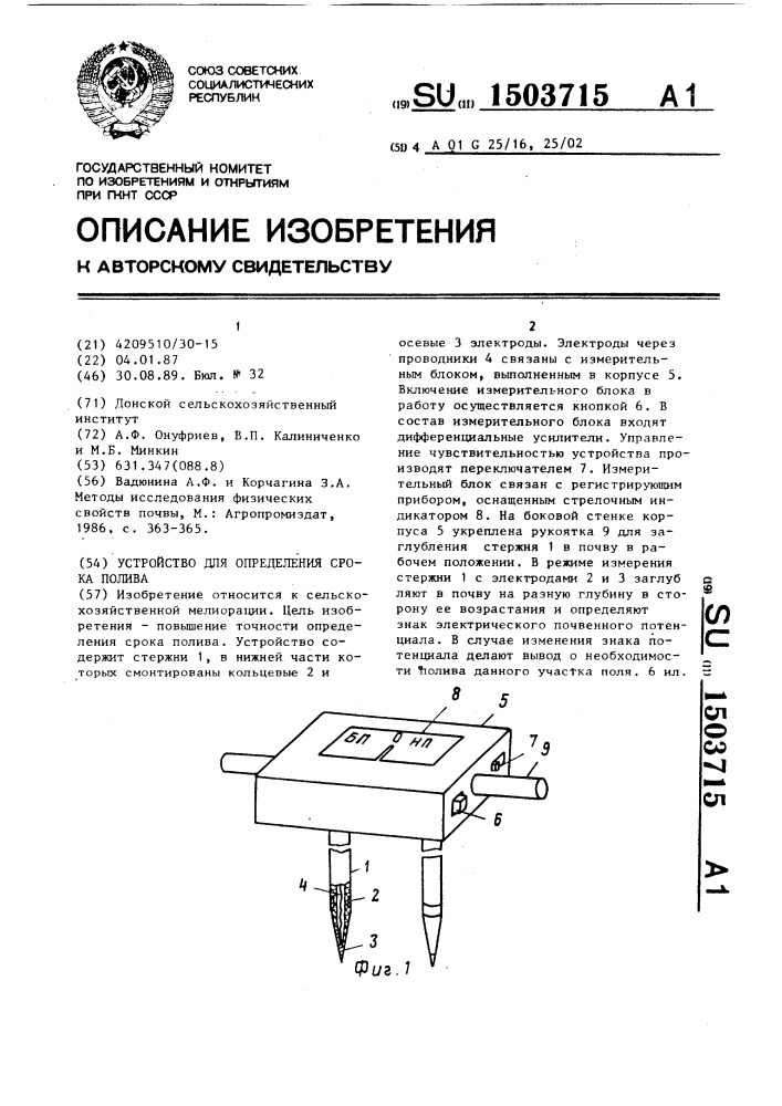 Устройство для определения срока полива (патент 1503715)