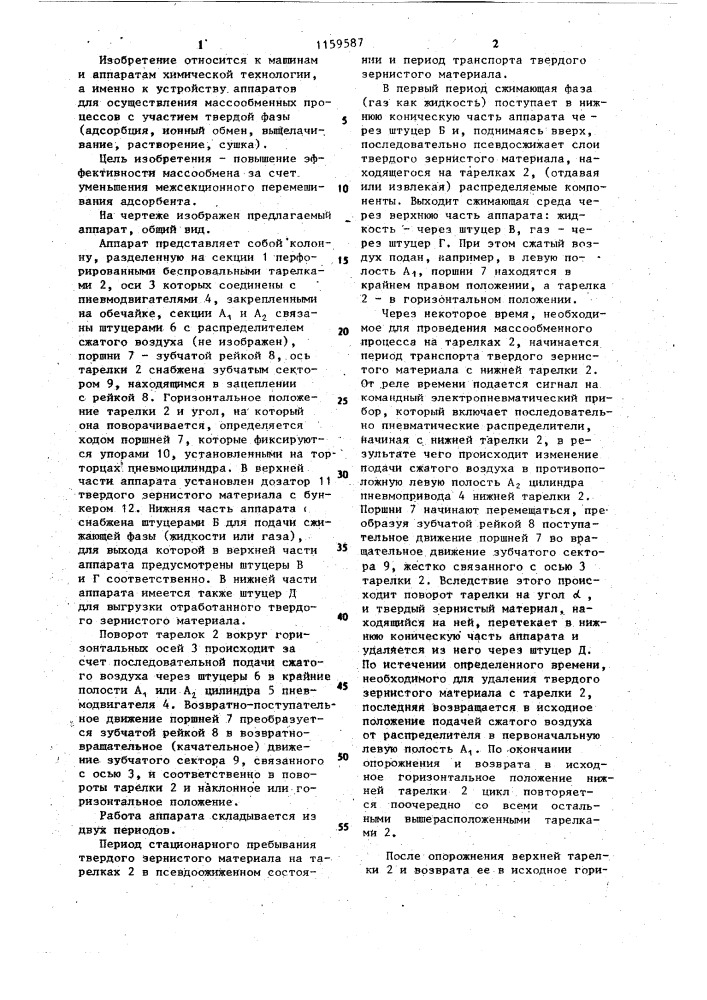 Колонный противоточный массообменный аппарат (патент 1159587)