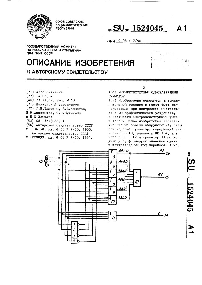 Четырехвходовый одноразрядный сумматор (патент 1524045)