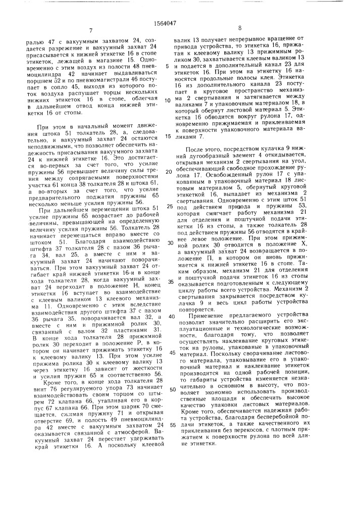 Устройство для свертывания в рулоны и упаковывания листовых материалов (патент 1564047)