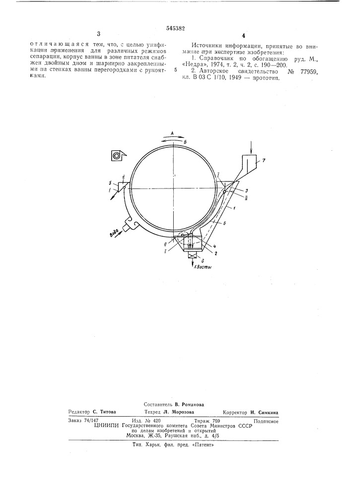 Ванна барабанного магнитного сепаратора (патент 545382)