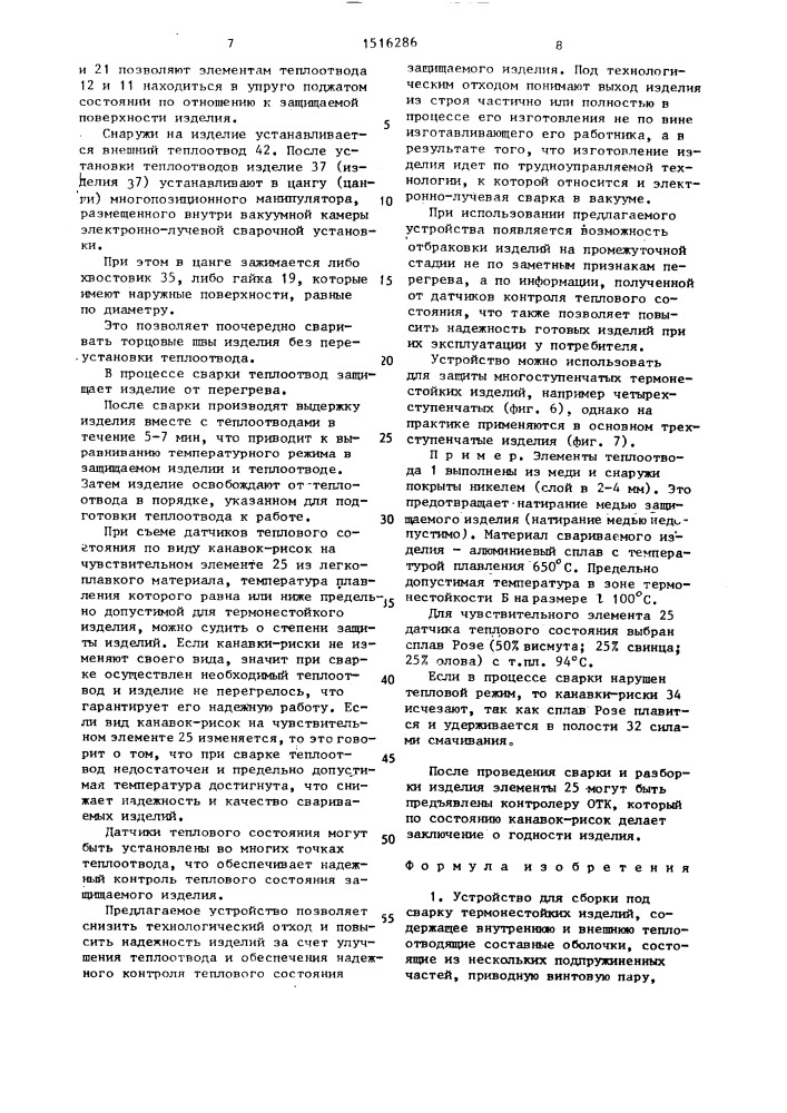 Устройство для сборки под сварку термонестойких изделий (патент 1516286)