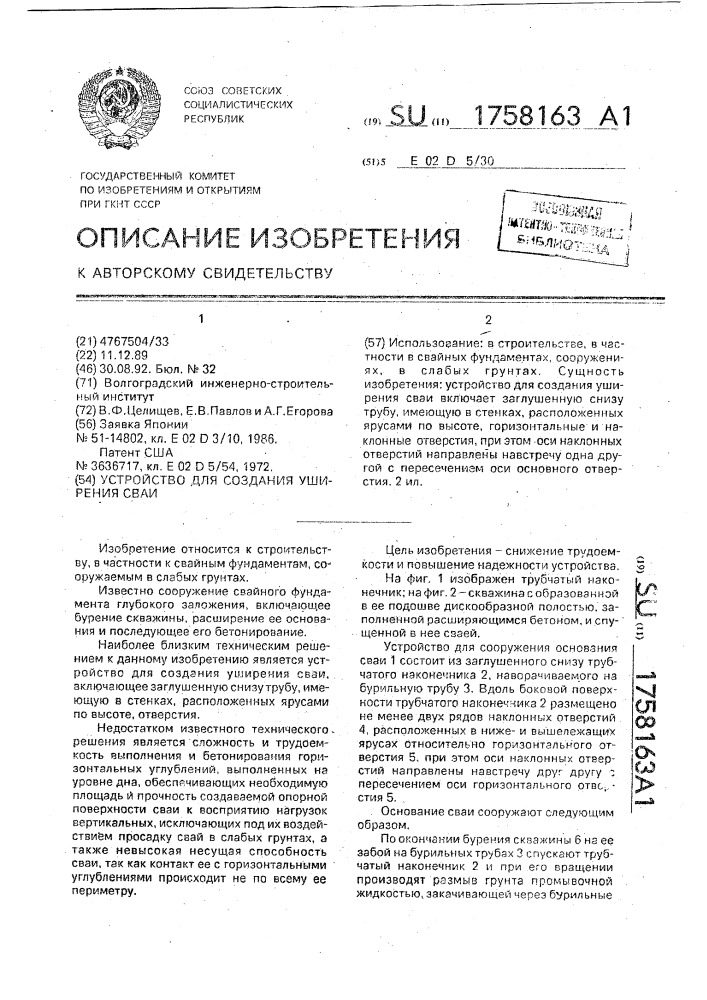 Устройство для создания уширения сваи (патент 1758163)