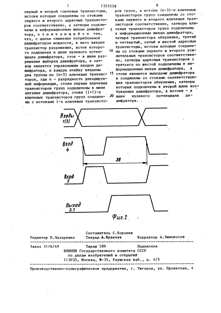 Дешифратор на мдп-транзисторах (патент 1325558)