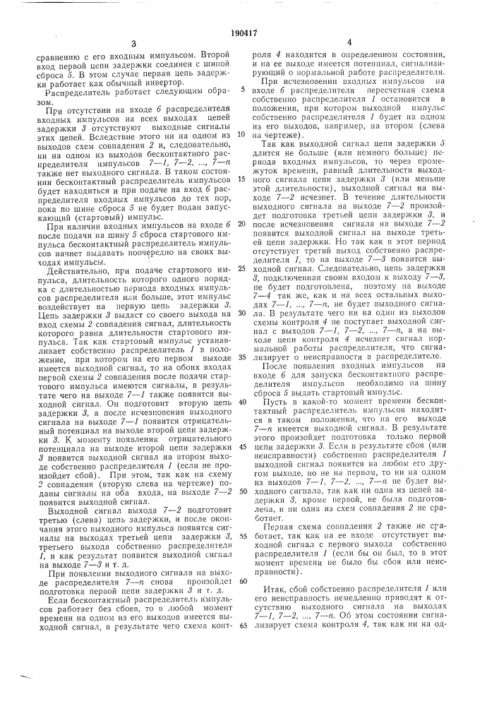 Бесконтактнь[й распределитель импульсов (патент 190417)