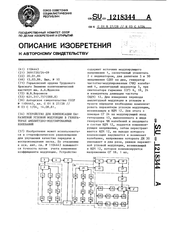 Устройство для компенсации паразитной угловой модуляции в генераторах амплитудно-модулированных колебаний (патент 1218344)