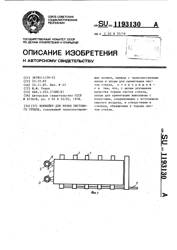 Конвейер для резки листового стекла (патент 1193130)