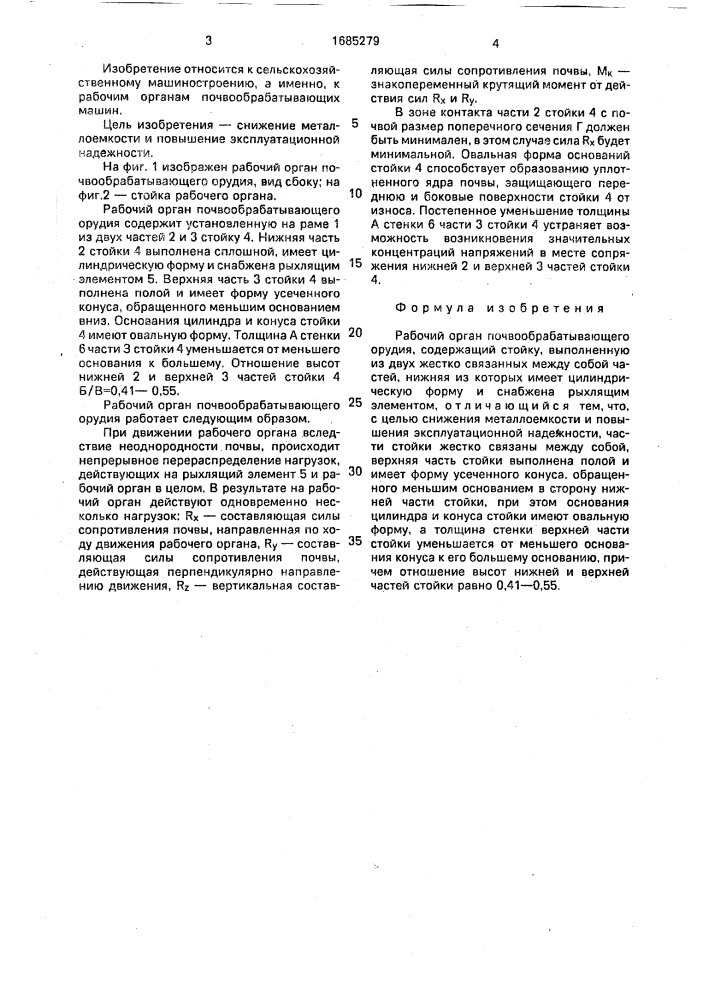 Рабочий орган почвообрабатывающего орудия (патент 1685279)