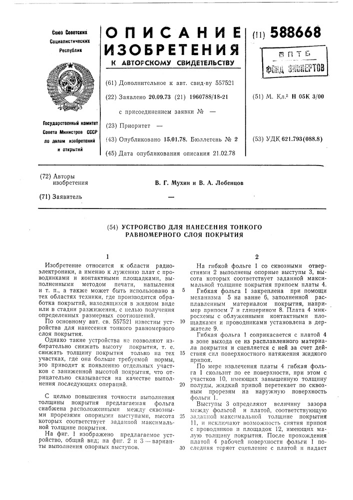 Устройство для нанесения тонкого, равномерного слоя покрытия (патент 588668)