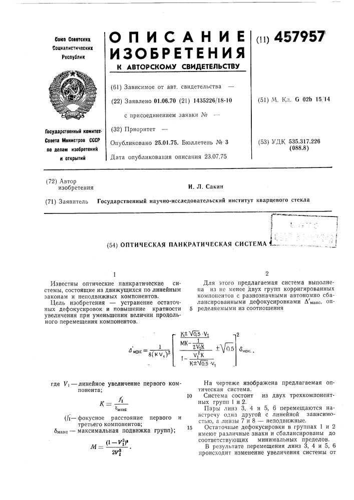 Оптическая панкратическая система (патент 457957)