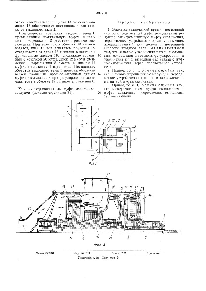 Электромеханический привод постоянной скорости (патент 497700)