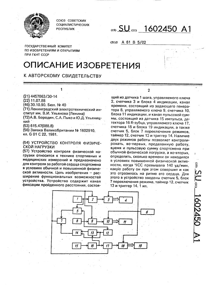 Устройство контроля физической нагрузки (патент 1602450)