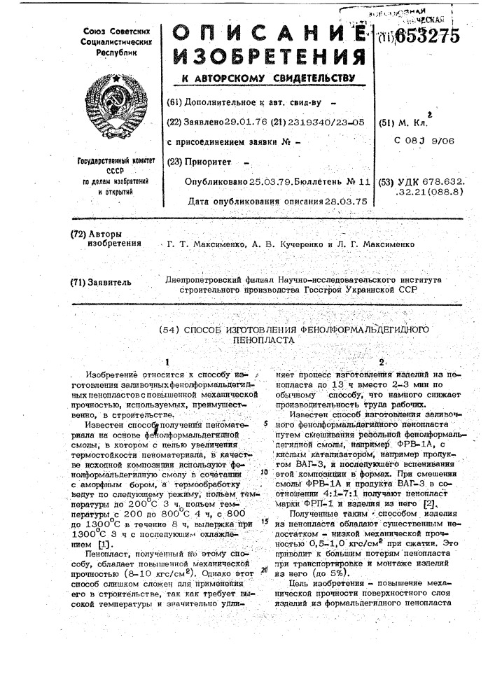 Способ изготовления фенолформальдегидного пенопласта (патент 653275)