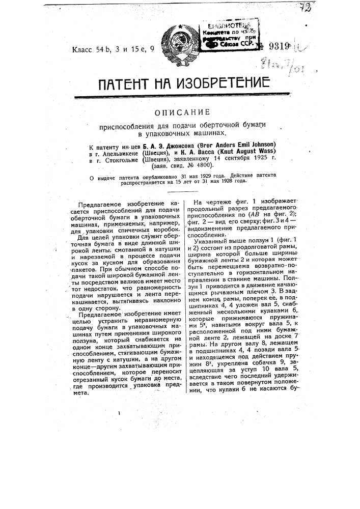 Приспособление для подачи оберточной бумаги в упаковочных машинах (патент 9319)