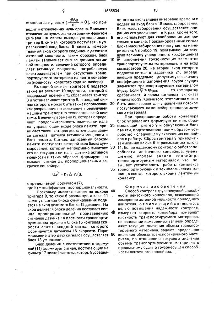 Способ контроля грузонесущей способности ленточного конвейера (патент 1685834)