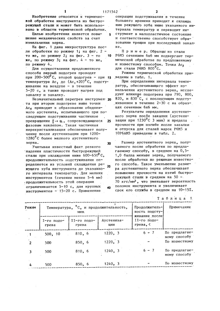 Способ термической обработки инструмента из быстрорежущей стали (патент 1171542)