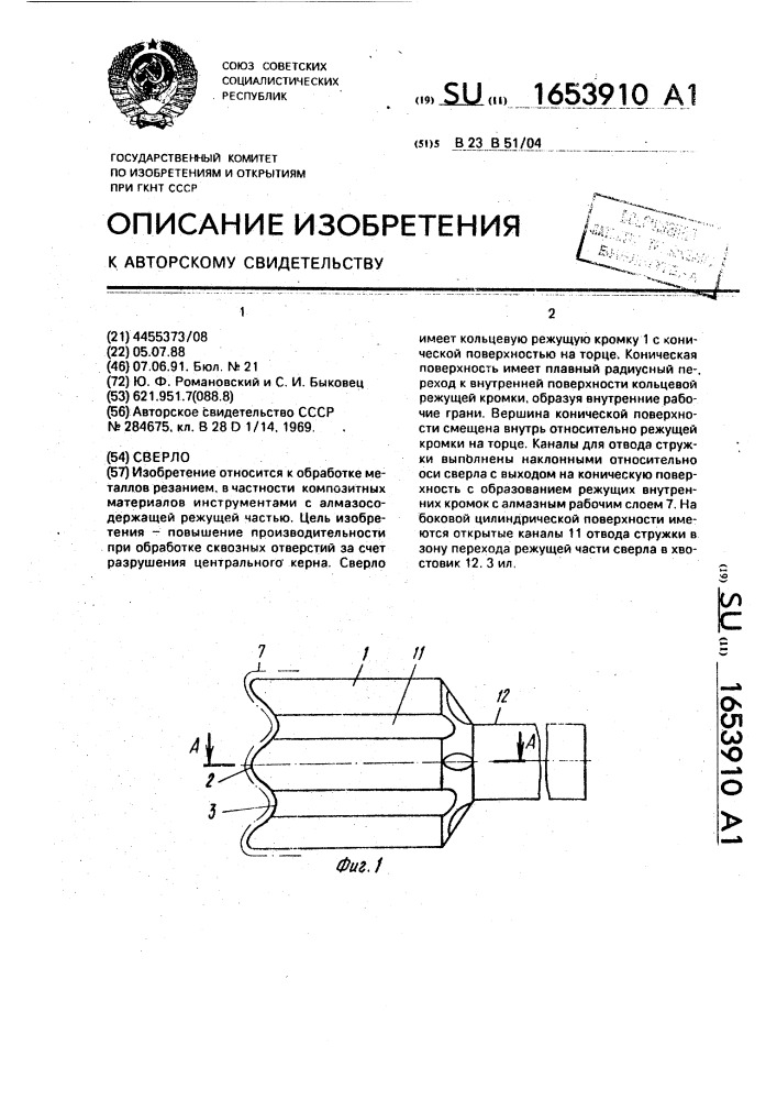 Сверло (патент 1653910)