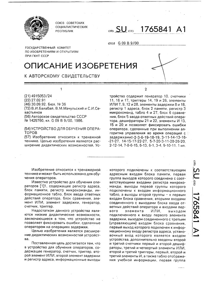 Устройство для обучения операторов (патент 1765841)