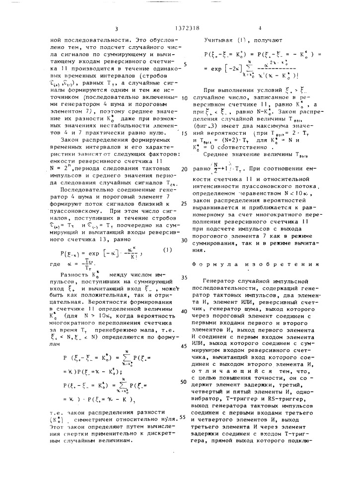 Генератор случайной импульсной последовательности (патент 1372318)