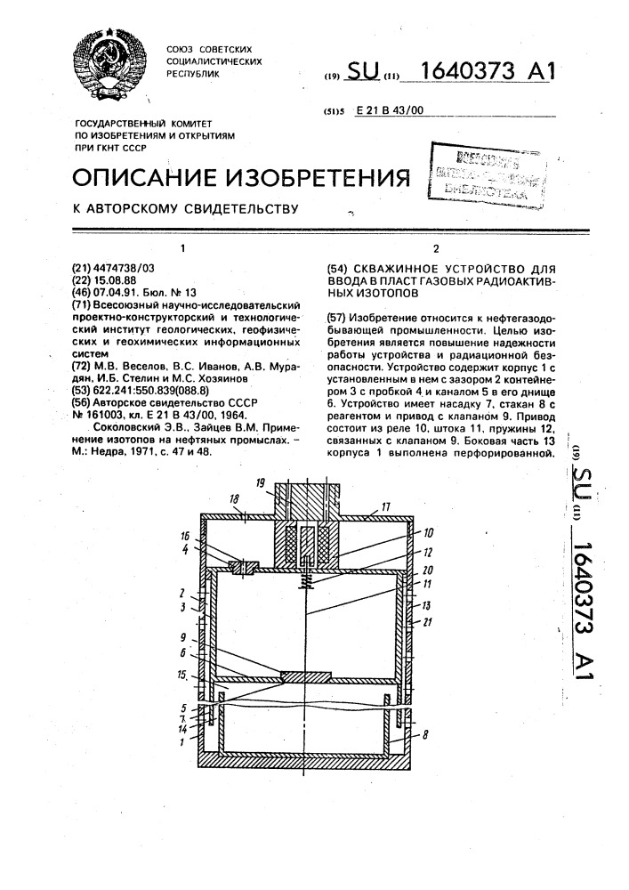 Скважинное устройство для ввода в пласт газовых радиоактивных изотопов (патент 1640373)