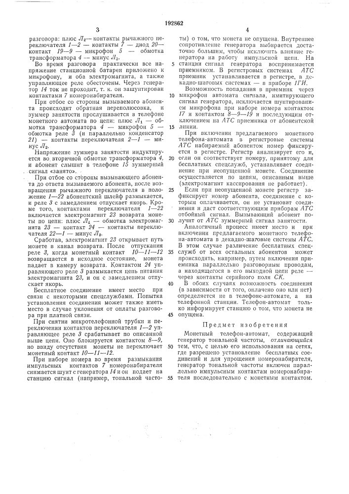 Монетный телефон-автомат (патент 192862)