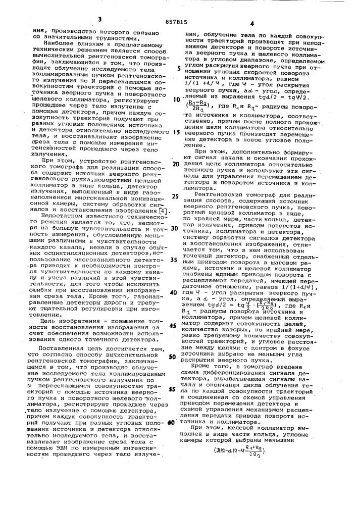 Способ вычислительной рентгеновской томографии и рентгеновский томограф для осуществления способа (патент 857815)