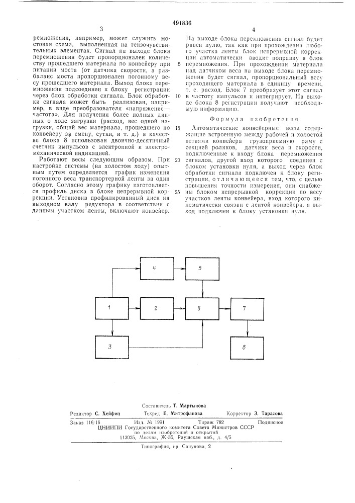 Автоматические конвейерные весы (патент 491836)