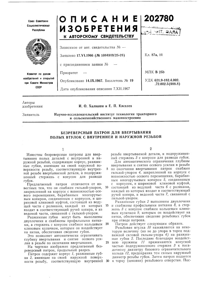 Безреверсный патрон для ввертывания нолых втулок с внутренней и наружной резьбой (патент 202780)