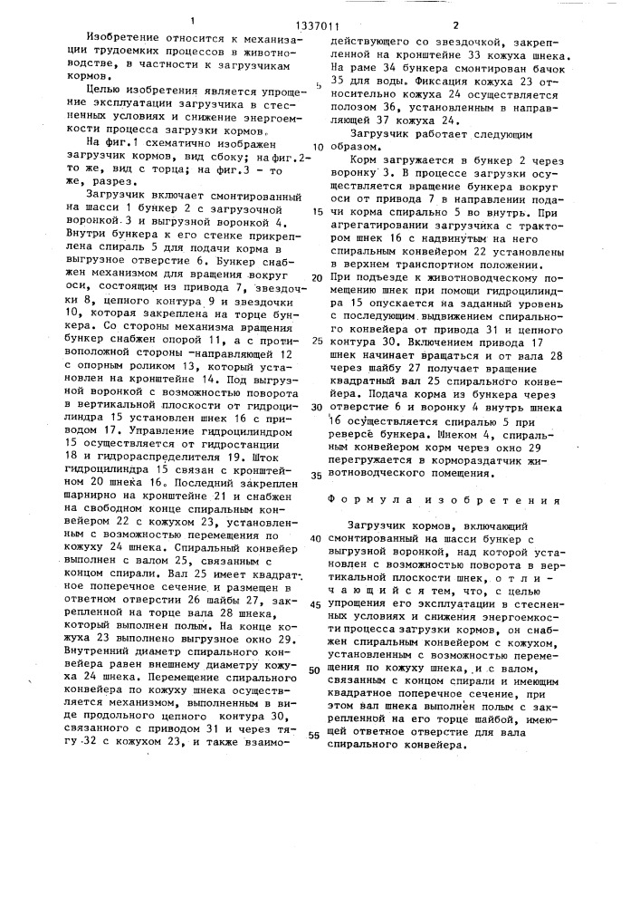 Загрузчик кормов (патент 1337011)