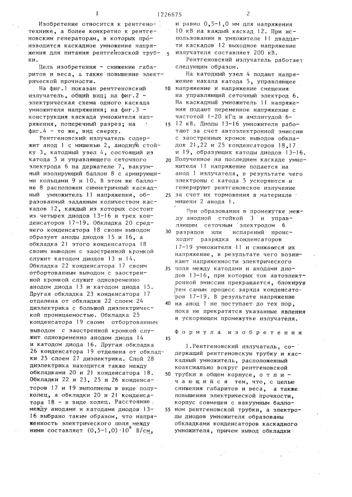 Рентгеновский излучатель (патент 1226675)